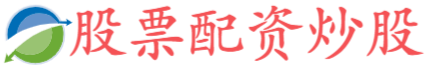 东南配资