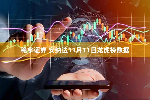 稳拿证券 安纳达11月11日龙虎榜数据